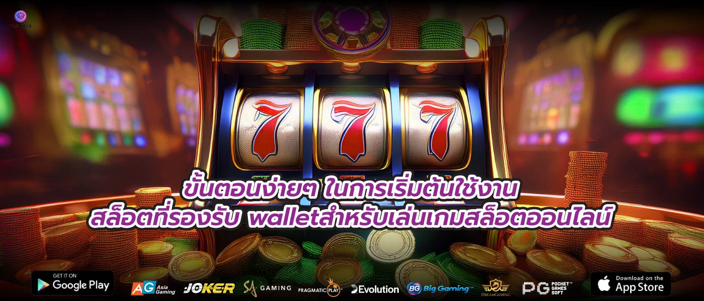 ขั้นตอนง่ายๆ ในการเริ่มต้นใช้งานสล็อตที่รองรับ walletสำหรับเล่นเกมสล็อตออนไลน์