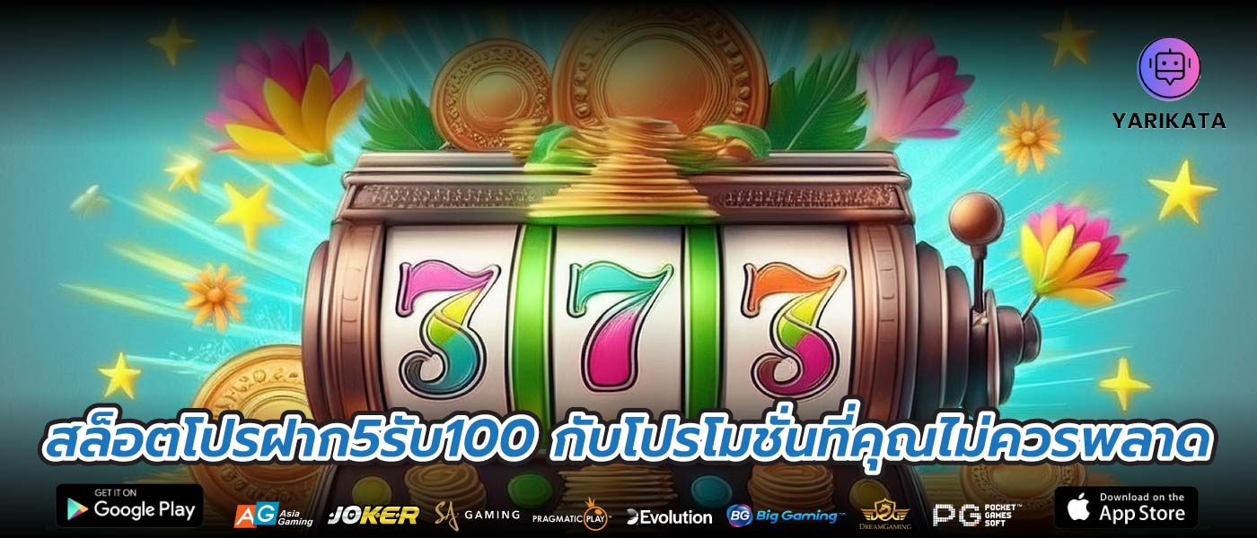 สล็อตโปรฝาก5รับ100 กับโปรโมชั่นที่คุณไม่ควรพลาด