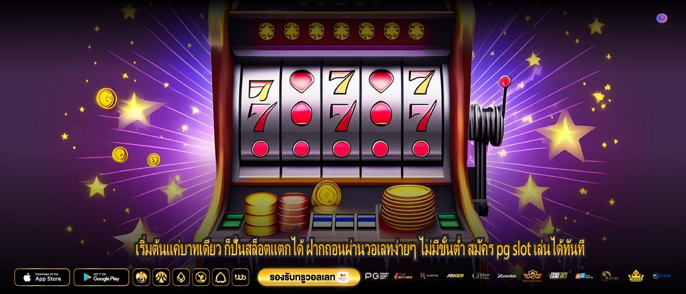 เริ่มต้นแค่บาทเดียว ก็ปั่นสล็อตแตกได้ ฝากถอนผ่านวอเลทง่ายๆ ไม่มีขั้นต่ำ สมัคร pg slot เล่นได้ทันที