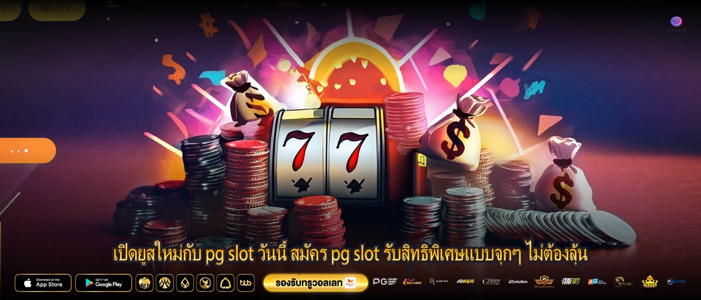 เปิดยูสใหม่กับ pg slot วันนี้ สมัคร pg slot รับสิทธิพิเศษแบบจุกๆ ไม่ต้องลุ้น