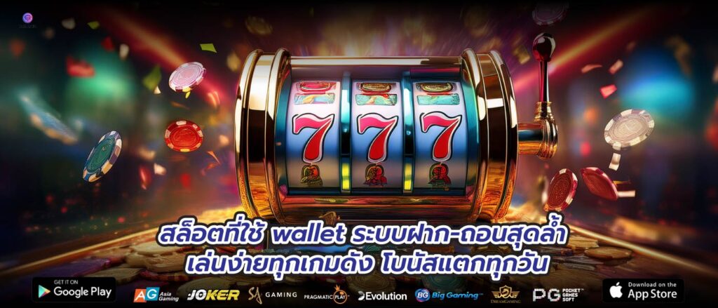 สล็อตที่ใช้ wallet ระบบฝาก-ถอนสุดล้ำ เล่นง่ายทุกเกมดัง โบนัสแตกทุกวัน