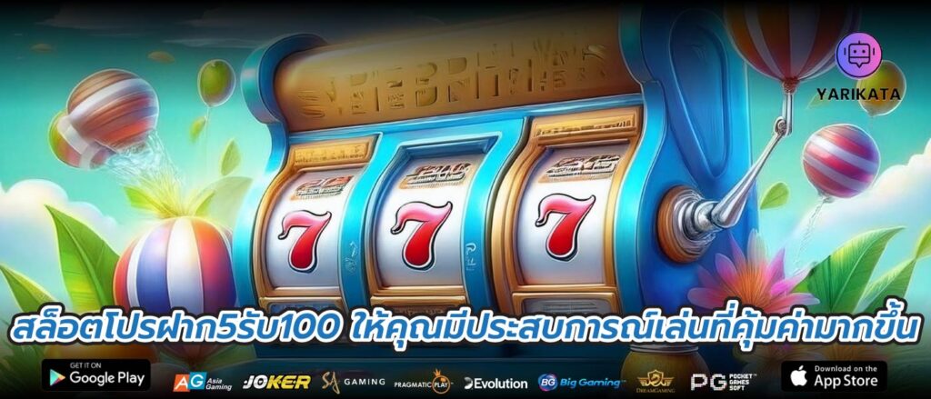 สล็อตโปรฝาก5รับ100 ให้คุณมีประสบการณ์เล่นที่คุ้มค่ามากขึ้น