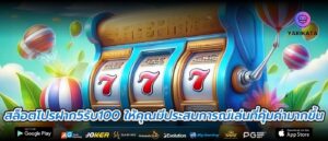 สล็อตโปรฝาก5รับ100 ให้คุณมีประสบการณ์เล่นที่คุ้มค่ามากขึ้น