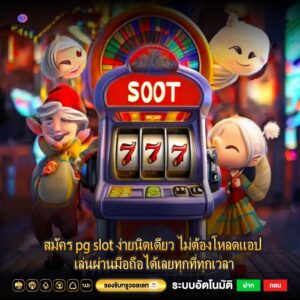 สมัคร pg slot ง่ายนิดเดียว ไม่ต้องโหลดแอป เล่นผ่านมือถือได้เลยทุกที่ทุกเวลา